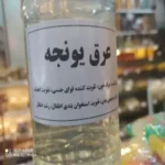 عرق یونجه