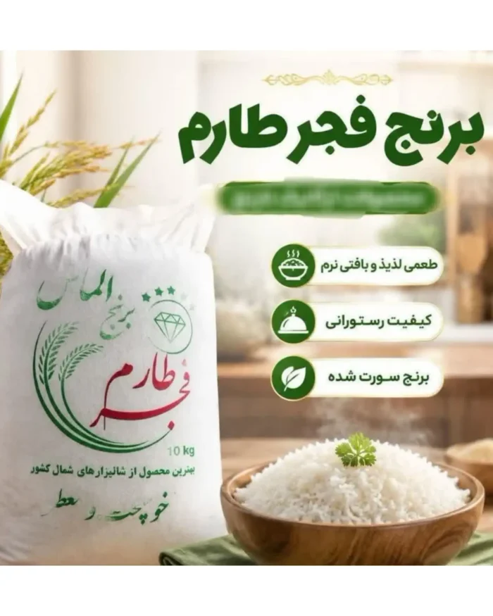 برنج ممتاز فجر