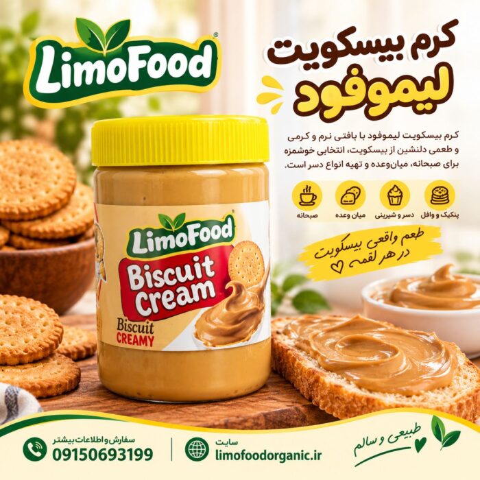 IMG_20261028_165749_424 کرم بیسکوییت لیموفود - تصویر 1